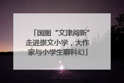 国图“文津阅新”走进崇文小学，大作家与小学生聊科幻