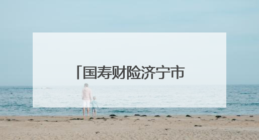 国寿财险济宁市中心支公司聚焦主责主业 赋能地方优势产业壮大