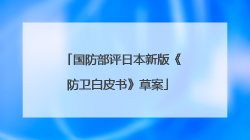 国防部评日本新版《防卫白皮书》草案