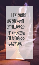 国际调解院为维护世界公平正义提供新的公共产品