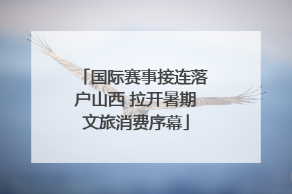 国际赛事接连落户山西 拉开暑期文旅消费序幕