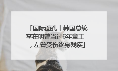国际面孔丨韩国总统李在明曾当过6年童工，左臂受伤终身残疾