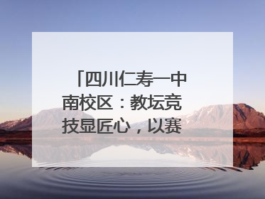 四川仁寿一中南校区：教坛竞技显匠心，以赛砺教谱新篇
