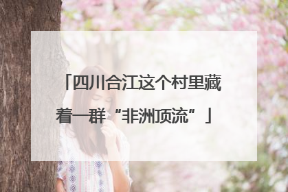 四川合江这个村里藏着一群“非洲顶流”