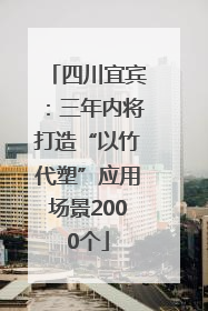 四川宜宾：三年内将打造“以竹代塑”应用场景2000个