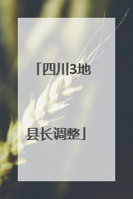 四川3地县长调整