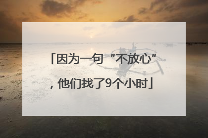 因为一句“不放心”，他们找了9个小时