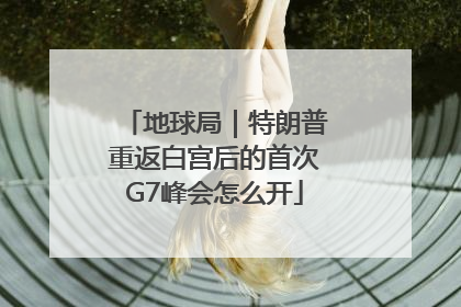 地球局｜特朗普重返白宫后的首次G7峰会怎么开