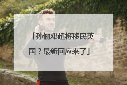 孙俪邓超将移民英国？最新回应来了