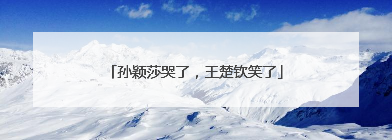 孙颖莎哭了，王楚钦笑了