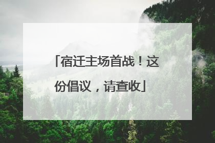 宿迁主场首战！这份倡议，请查收
