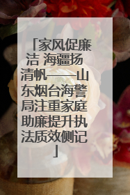 家风促廉洁 海疆扬清帆——山东烟台海警局注重家庭助廉提升执法质效侧记