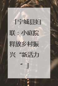 宁城县妇联：小庭院释放乡村振兴“新活力”