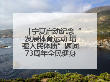宁夏启动纪念“发展体育运动 增强人民体质”题词73周年全民健身主题活动