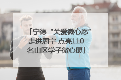 宁德“关爱微心愿”走进周宁 点亮110名山区学子微心愿