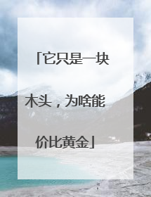 它只是一块木头，为啥能价比黄金