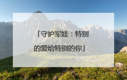 守护军娃：特别的爱给特别的你