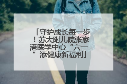 守护成长每一步！苏大附儿院张家港医学中心“六一”添健康新福利