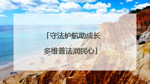 守法护航助成长 多维普法润民心