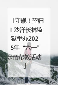守规！望归！沙洋长林监狱举办2025年“六一”亲情帮教活动