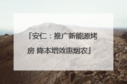 安仁：推广新能源烤房 降本增效惠烟农