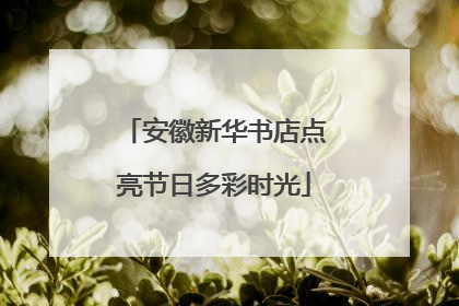 安徽新华书店点亮节日多彩时光