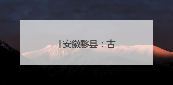 安徽黟县：古村夏日插秧忙