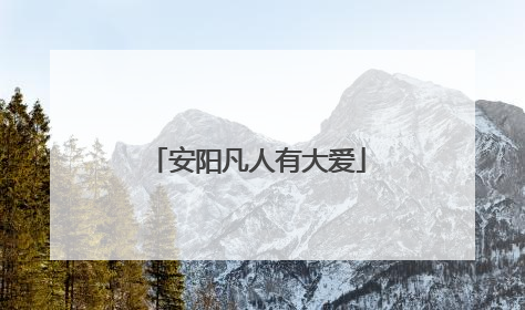 安阳凡人有大爱
