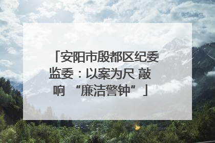 安阳市殷都区纪委监委：以案为尺 敲响 “廉洁警钟”