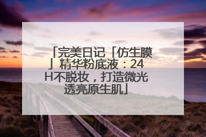 完美日记「仿生膜」精华粉底液：24H不脱妆，打造微光透亮原生肌