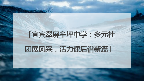 宜宾翠屏牟坪中学：多元社团展风采，活力课后谱新篇