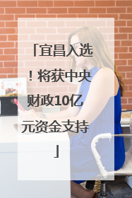 宜昌入选！将获中央财政10亿元资金支持