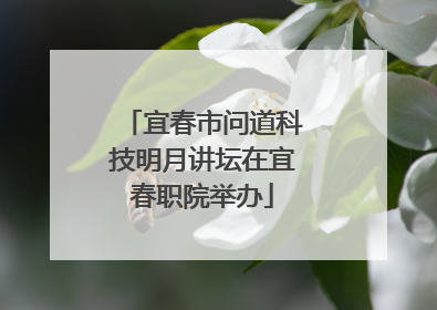 宜春市问道科技明月讲坛在宜春职院举办