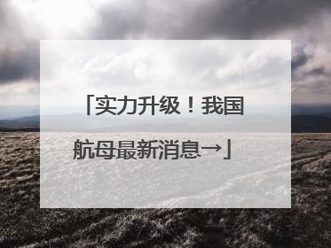 实力升级！我国航母最新消息→