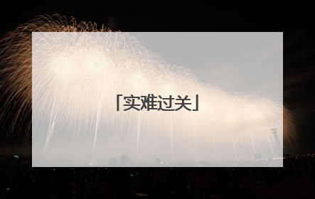 实难过关