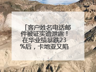 客户姓名电话邮件被证实遭泄露！在华业绩暴跌23%后，卡地亚又陷“信任危机”