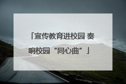 宣传教育进校园 奏响校园“同心曲”