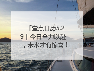 壹点日历5.29｜今日全力以赴，未来才有惊喜！周四早安