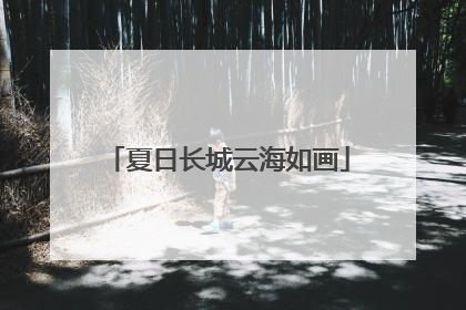夏日长城云海如画