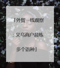 外贸一线观察：义乌商户晨练多个语种