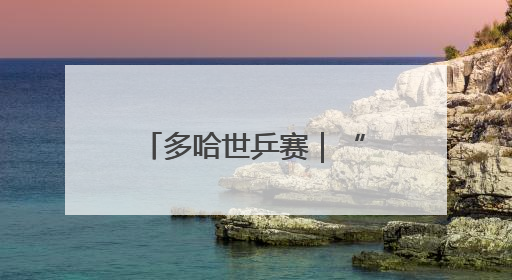 多哈世乒赛｜“莎头”永远值得信赖！豪取三连冠，王楚钦/孙颖莎就是最强混双