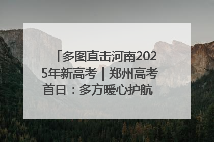 多图直击河南2025年新高考｜郑州高考首日：多方暖心护航 助力学子逐梦