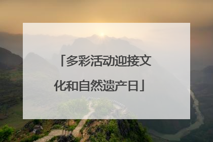多彩活动迎接文化和自然遗产日