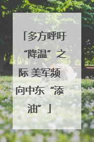 多方呼吁“降温”之际 美军频向中东“添油”