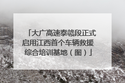 大广高速泰赣段正式启用江西首个车辆救援综合培训基地（图）