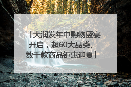 大润发年中购物盛宴开启，超60大品类、数千款商品钜惠迎夏