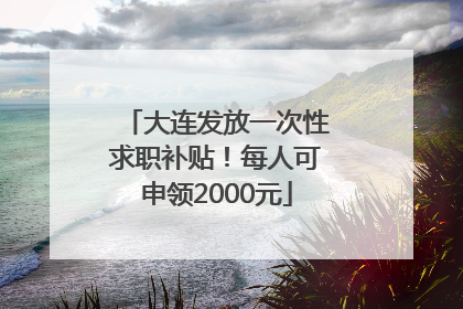 大连发放一次性求职补贴！每人可申领2000元
