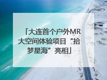 大连首个户外MR大空间体验项目“拾梦星海”亮相
