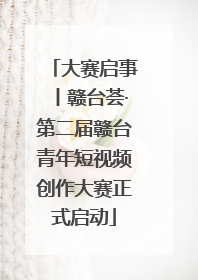 大赛启事丨赣台荟·第二届赣台青年短视频创作大赛正式启动