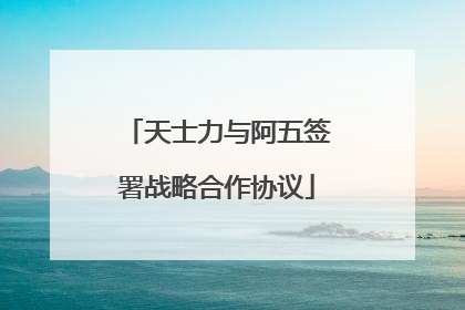 天士力与阿五签署战略合作协议